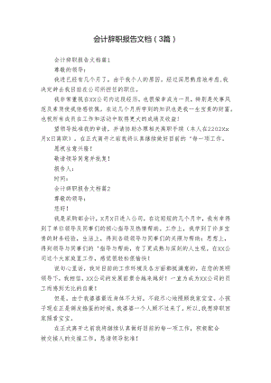 会计辞职报告文档（3篇）.docx