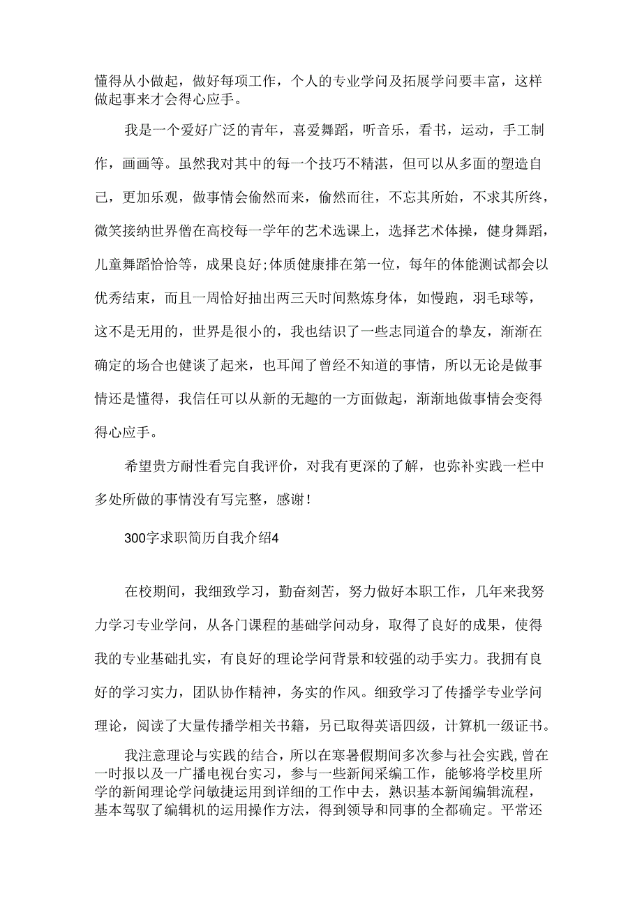 300字求职简历自我介绍大全.docx_第3页