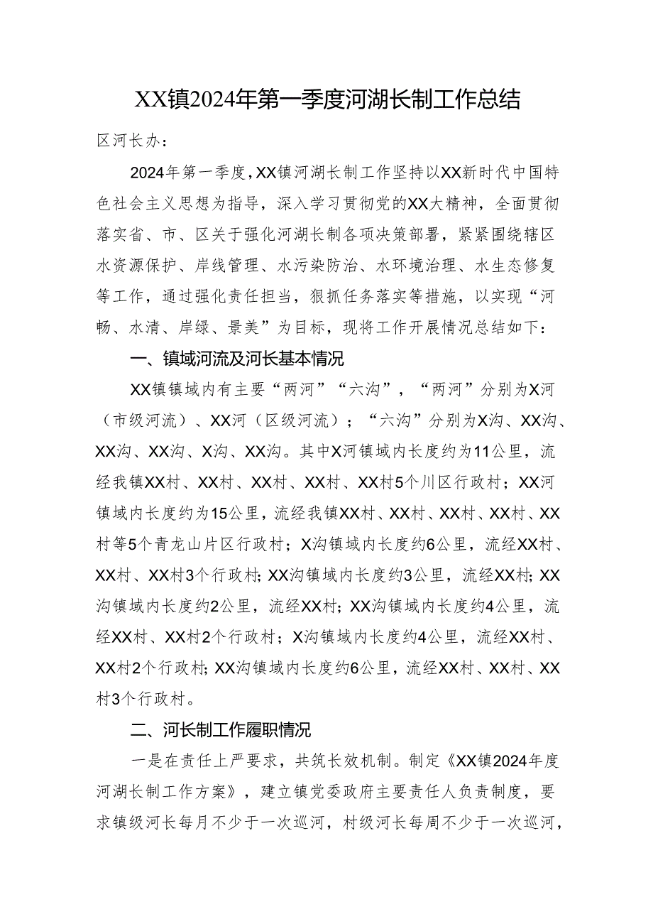 乡镇2024年第一季度河湖长制工作总结.docx_第1页