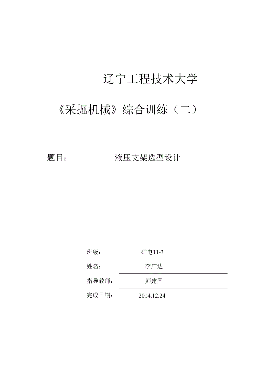 采煤工作面液压支架的选型.docx_第1页