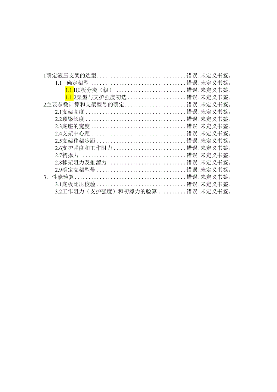 采煤工作面液压支架的选型.docx_第3页