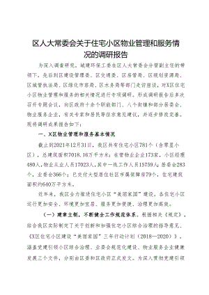 区人大常委会关于住宅小区物业管理和服务情况的调研报告.docx