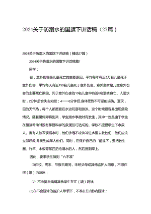 2024关于防溺水的国旗下讲话稿（27篇）.docx