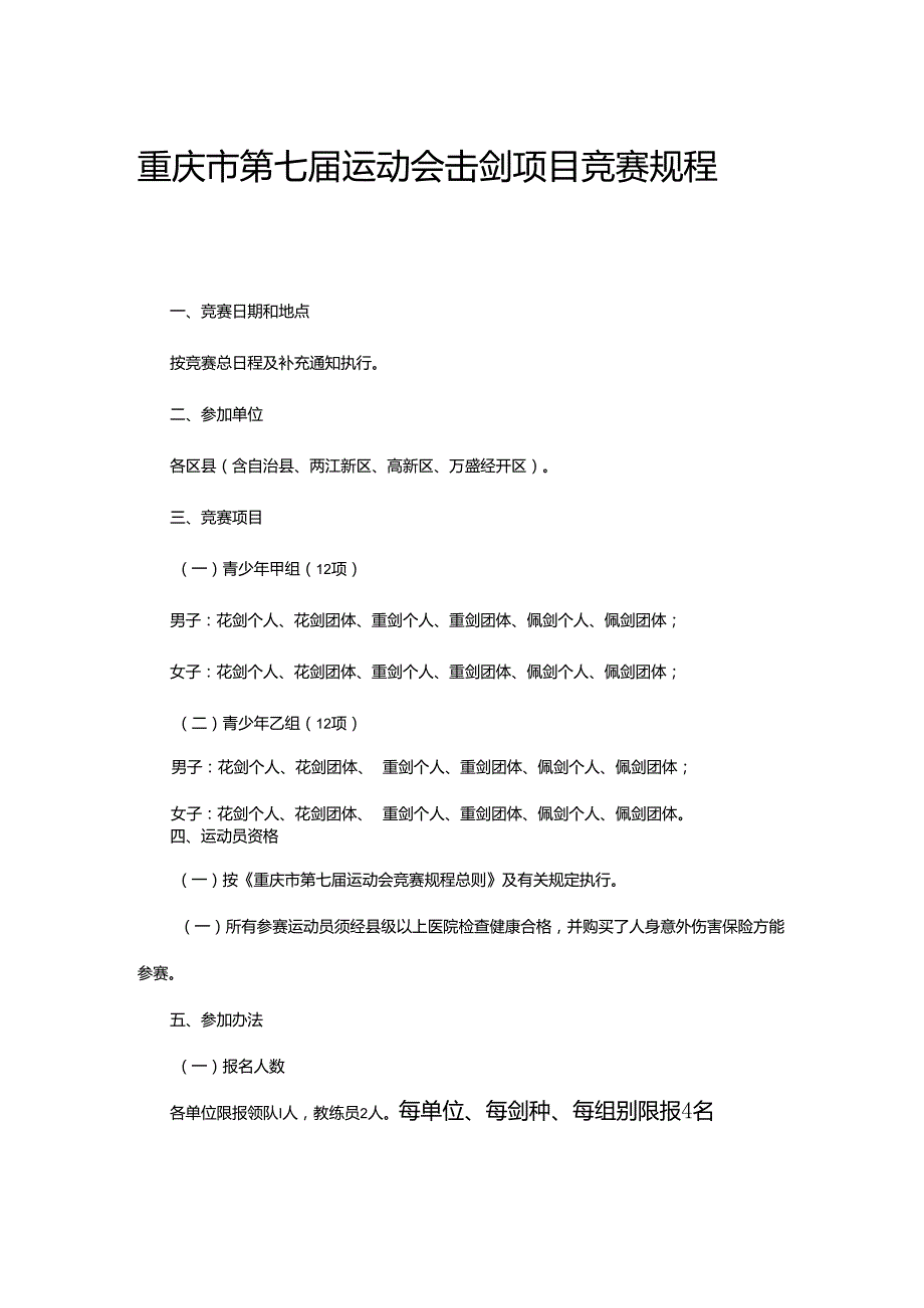 重庆市第七届运动会击剑项目竞赛规程.docx_第2页