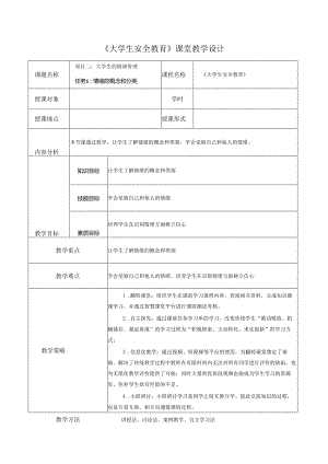 《大学生安全教育》课堂教学设计教案5.7情绪的概念和分类.docx