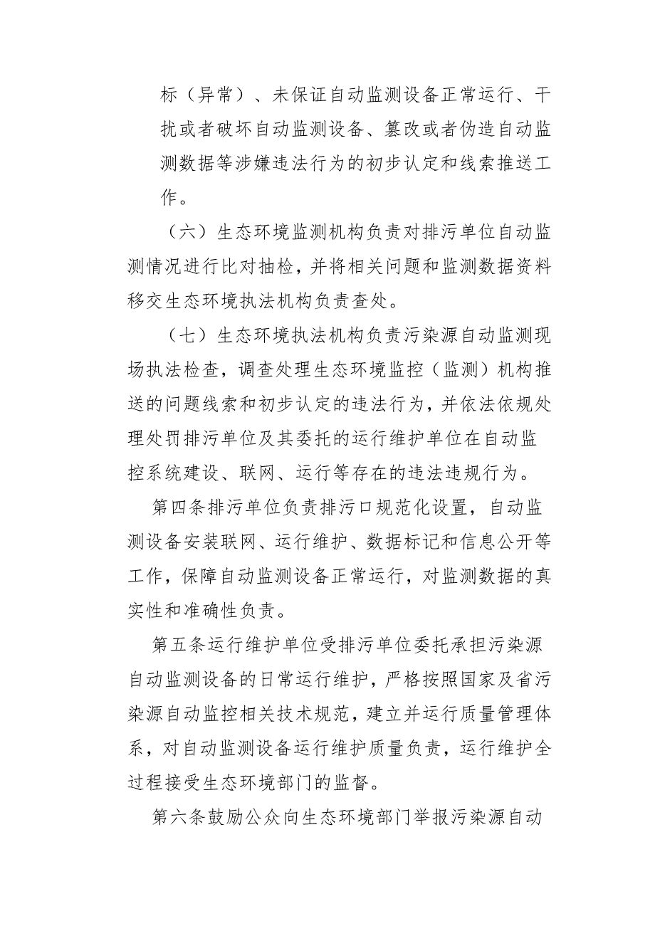 【政策】山东省固定污染源自动监控管理规定.docx_第3页