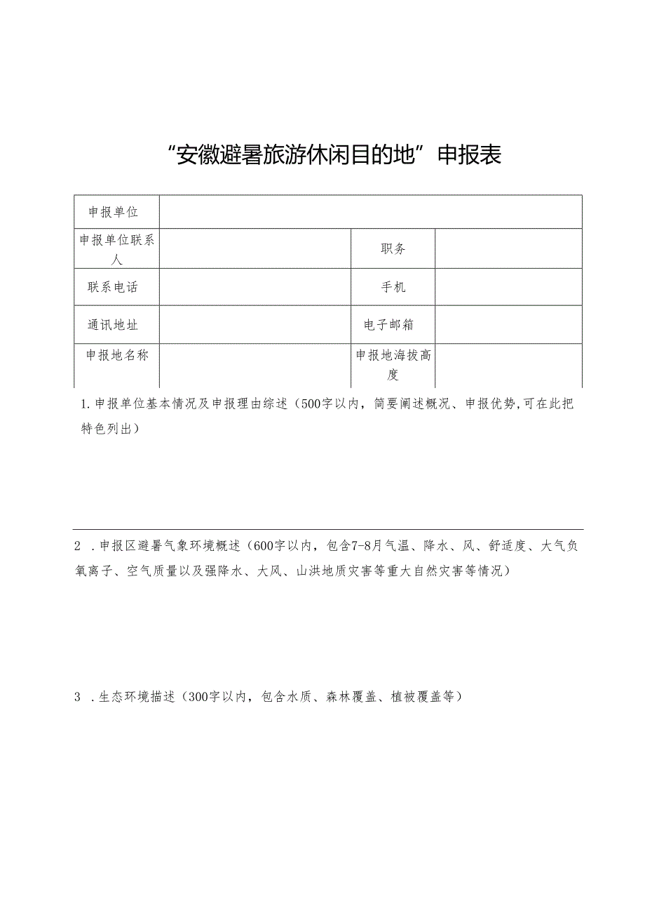 “安徽避暑旅游休闲目的地”申报表、评分细则.docx_第1页