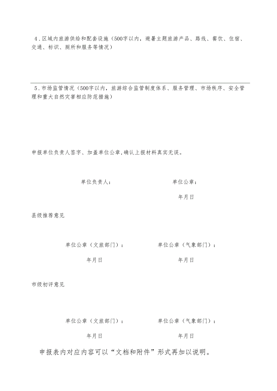 “安徽避暑旅游休闲目的地”申报表、评分细则.docx_第2页