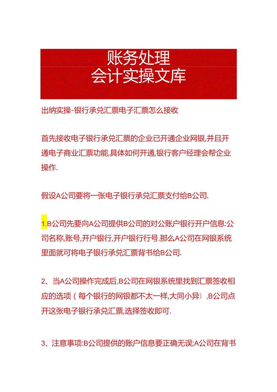 出纳实操-银行承兑汇票电子汇票怎么接收.docx_第1页