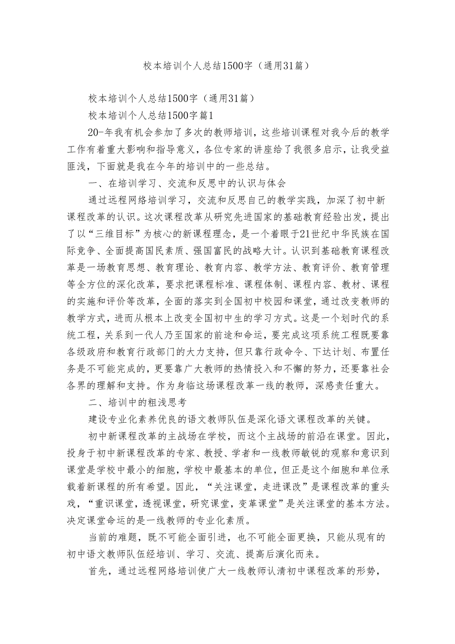 校本培训个人总结1500字（通用31篇）.docx_第1页