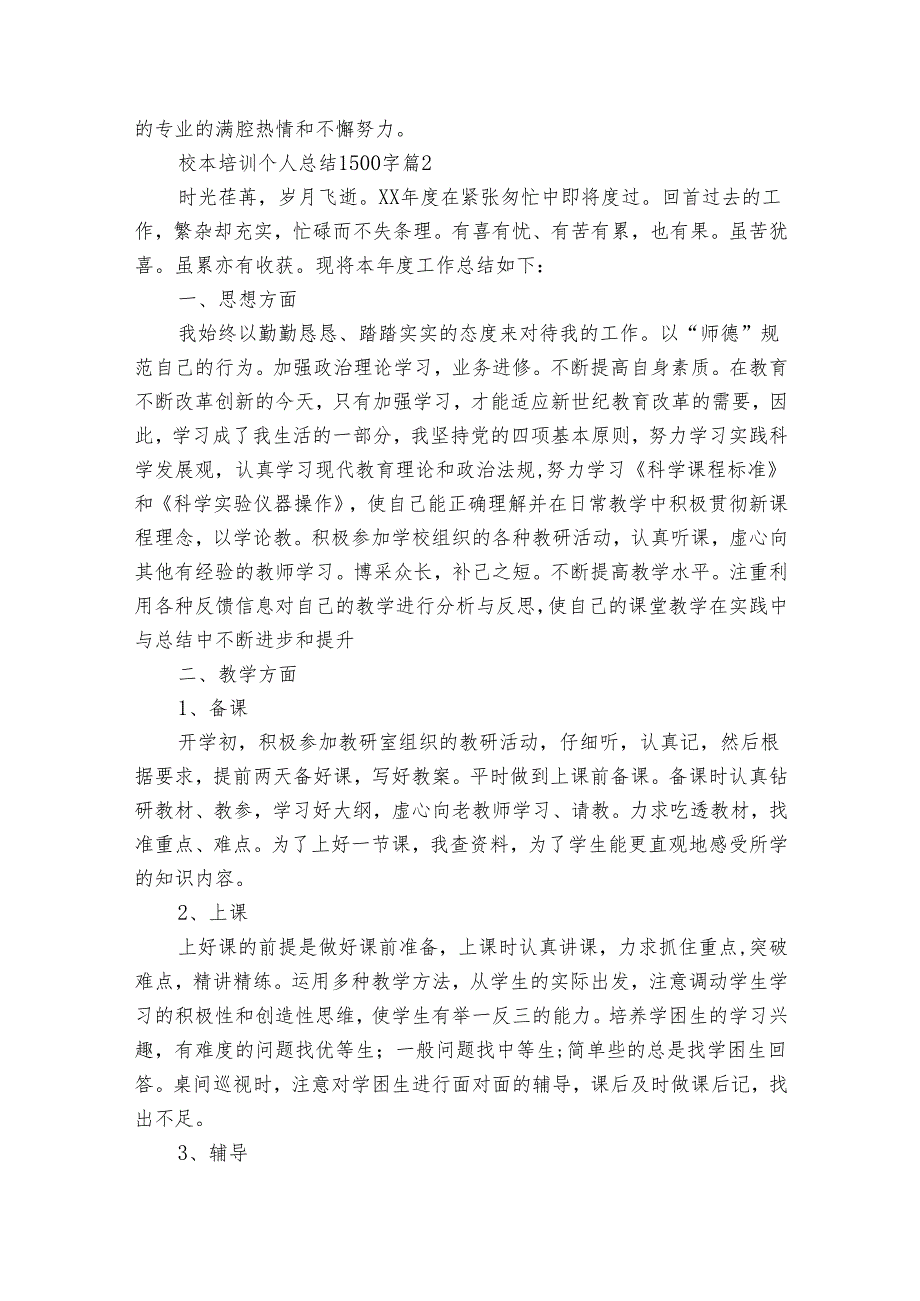 校本培训个人总结1500字（通用31篇）.docx_第3页