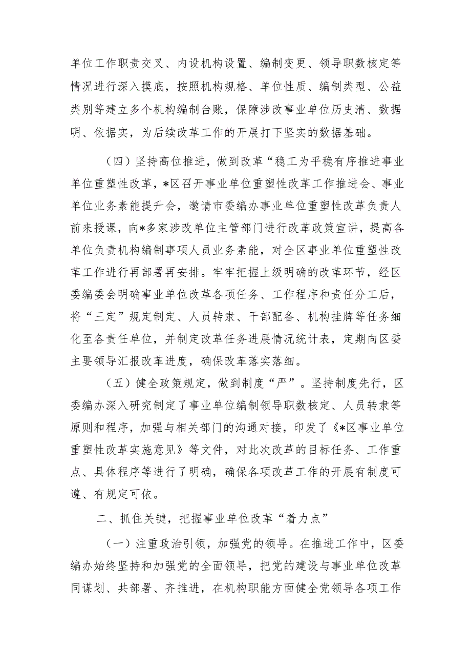 事业单位改革亮点经验做法编办.docx_第2页