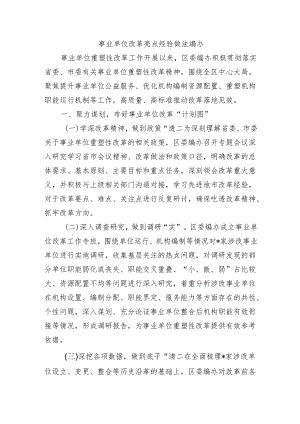 事业单位改革亮点经验做法编办.docx