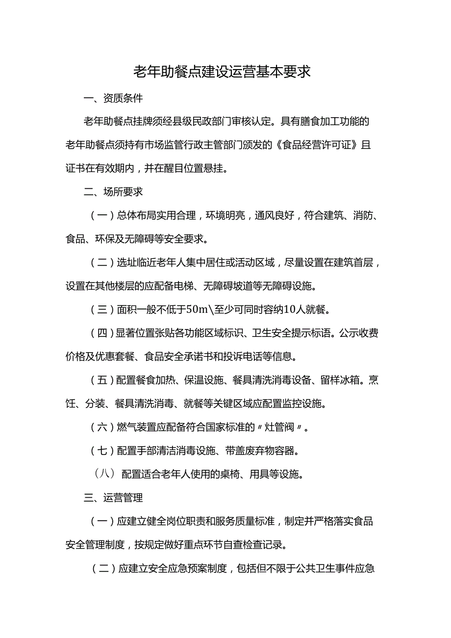 老年助餐点建设运营基本要求.docx_第1页