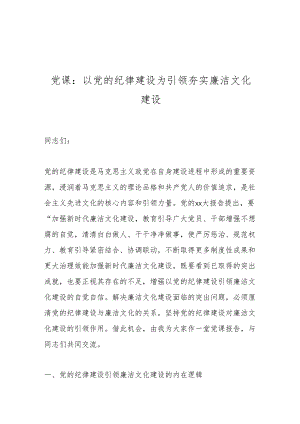 党课：以党的纪律建设为引领夯实廉洁文化建设.docx