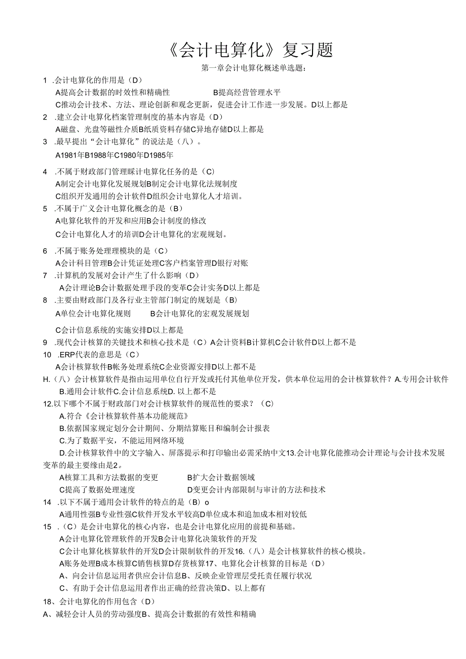 深圳市2024年最新会计电算化理论习题.docx_第1页