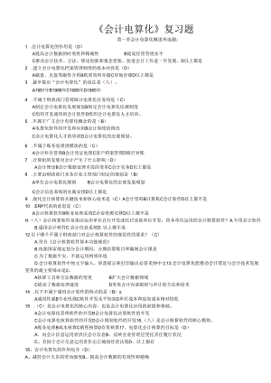 深圳市2024年最新会计电算化理论习题.docx