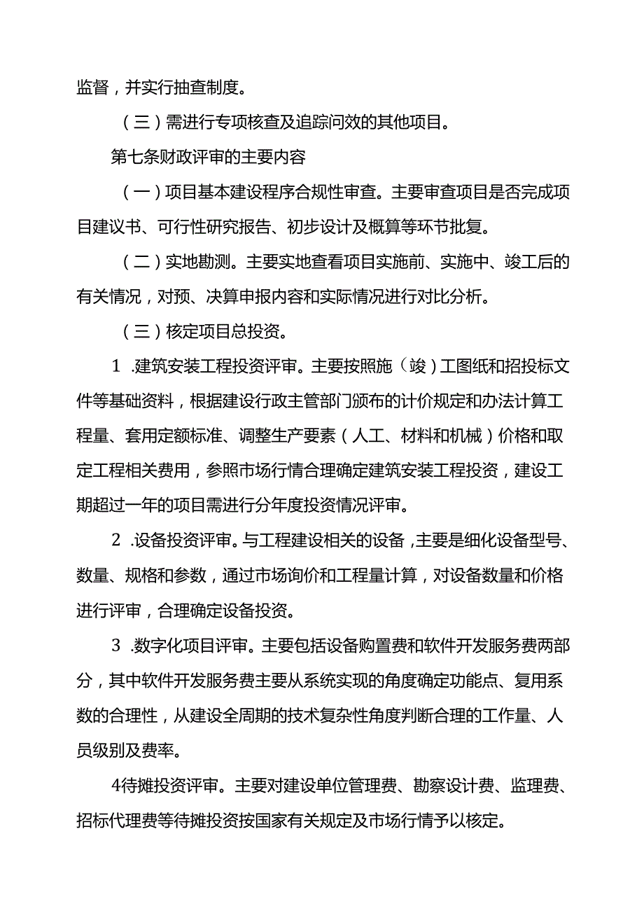 江西省省级政府投资建设项目财政评审办法（征.docx_第3页