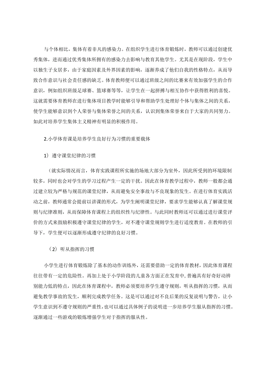 体育锻炼对培养学生思想品德和行为习惯的意义 论文.docx_第3页