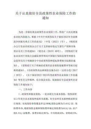 关于认真做好全县政策性农业保险工作的通知.docx