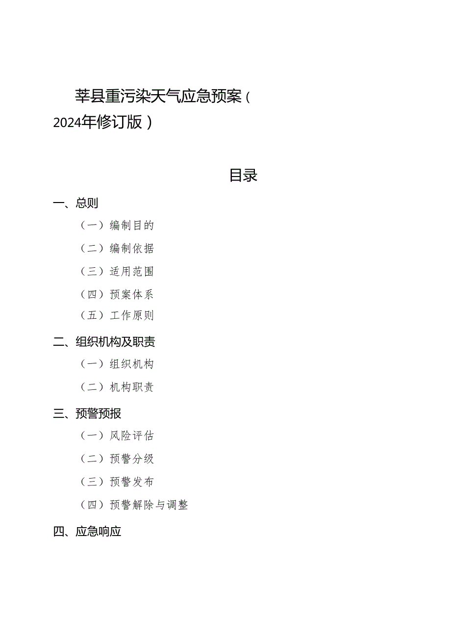 XX县重污染天气应急预案（2024年修订版）.docx_第1页