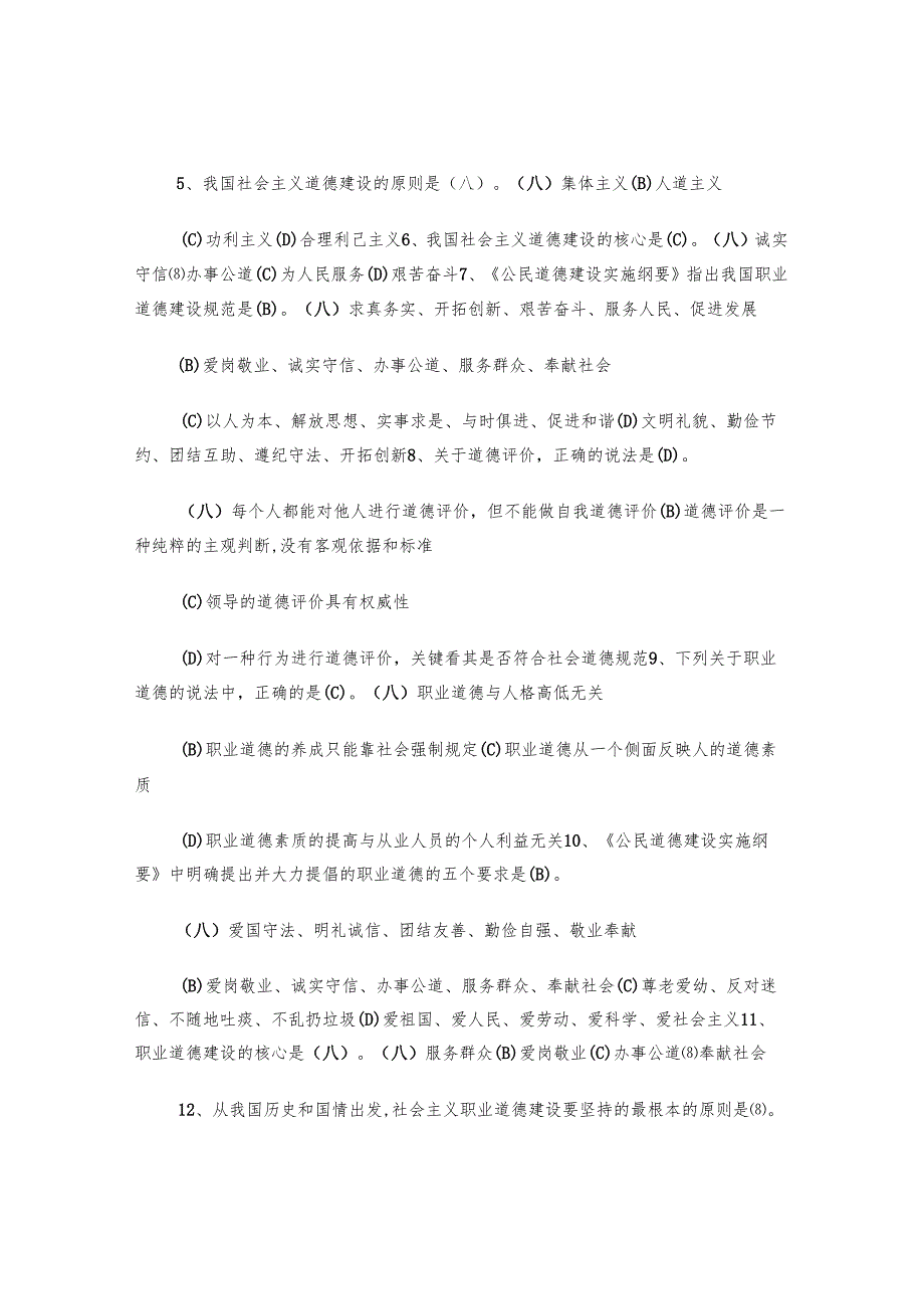 事业单位工勤人员技师考试职业道德复习题.docx_第2页