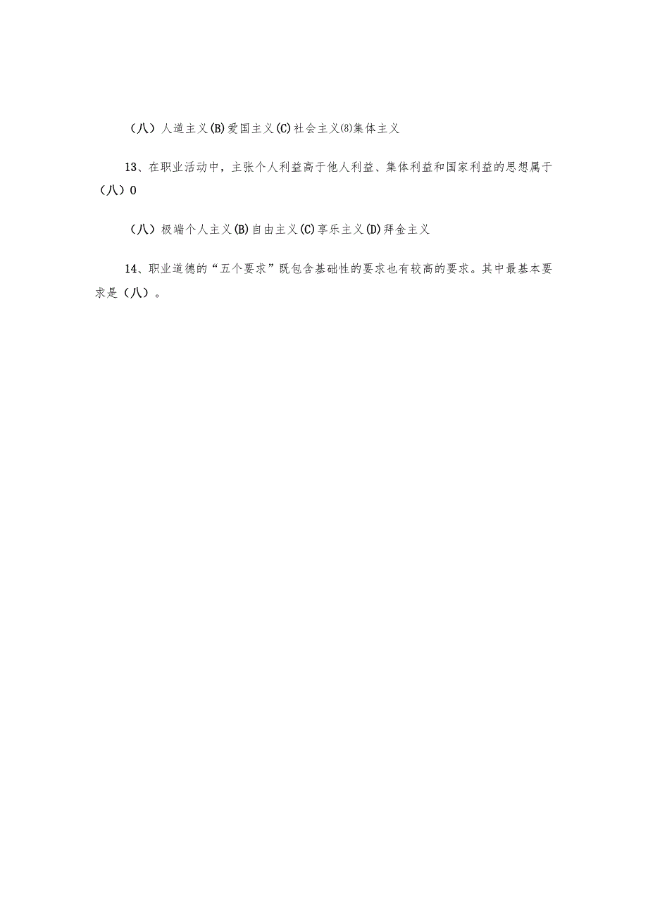 事业单位工勤人员技师考试职业道德复习题.docx_第3页