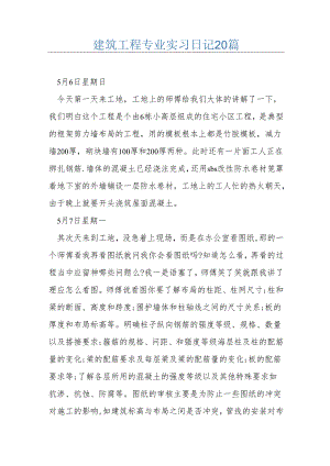 建筑工程专业实习日记20篇.docx