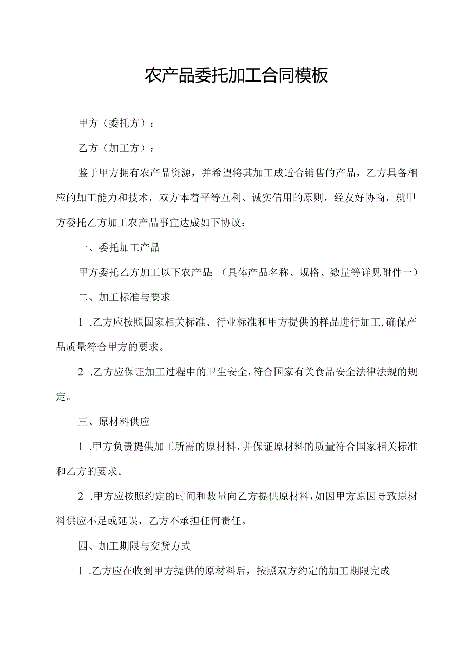 农产品委托加工合同模板.docx_第1页