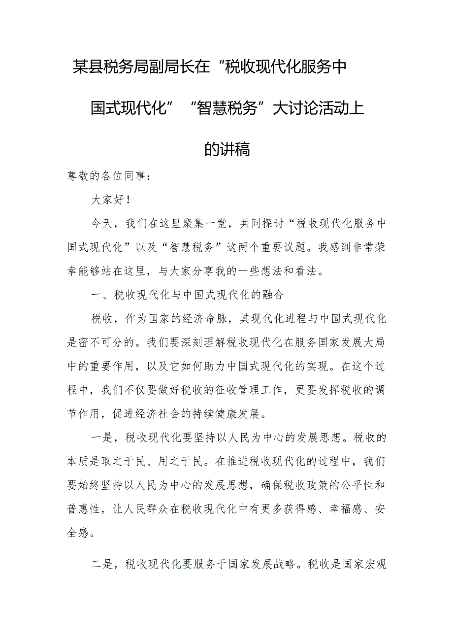 某县税务局副局长在“税收现代化服务中国式现代化”“智慧税务”大讨论活动上的讲稿.docx_第1页