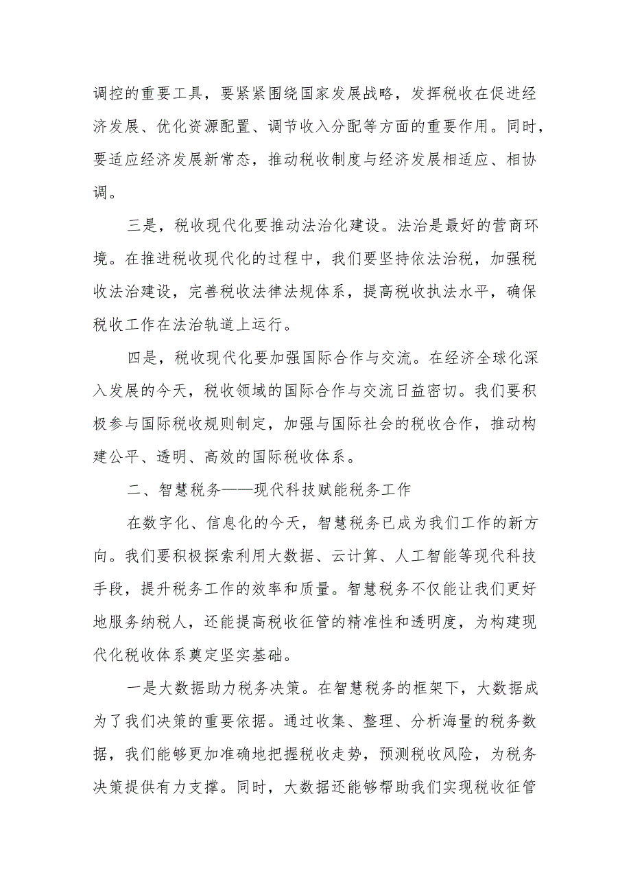 某县税务局副局长在“税收现代化服务中国式现代化”“智慧税务”大讨论活动上的讲稿.docx_第2页