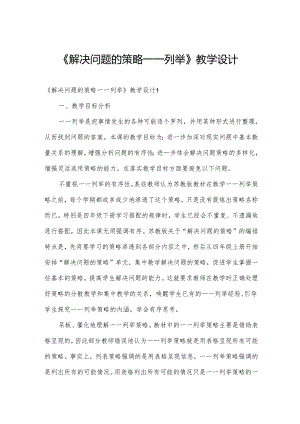 《解决问题的策略一一列举》教学设计.docx