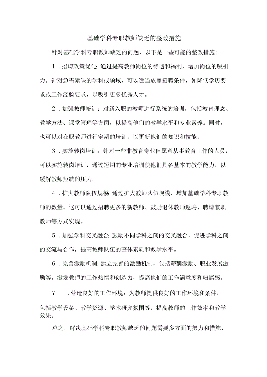 基础学科专职教师缺乏的整改措施.docx_第1页