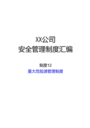 2024《化工企业安全生产标准化管理制度汇编-12重大危险源管理制度》（修订稿）1.docx