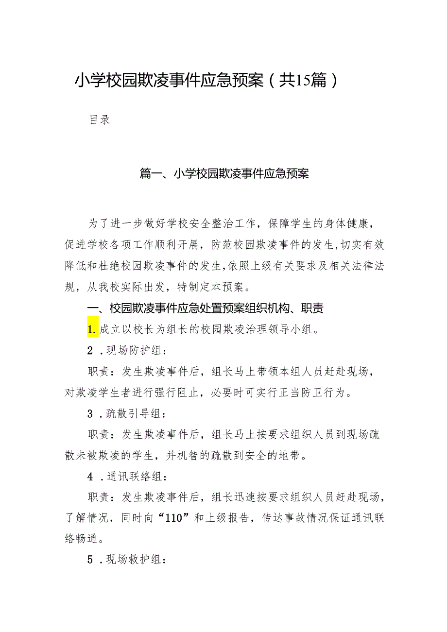 小学校园欺凌事件应急预案15篇（最新版）.docx_第1页