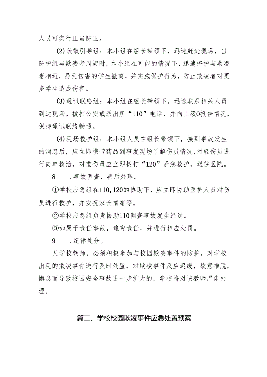 小学校园欺凌事件应急预案15篇（最新版）.docx_第3页