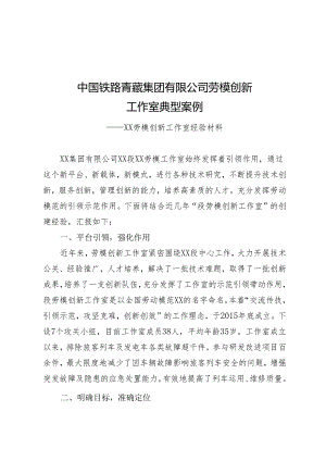 劳模先进创新工作室创建经验材料.docx