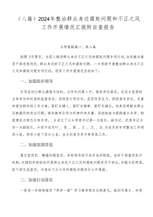 （八篇）2024年整治群众身边腐败问题和不正之风工作开展情况汇报附自查报告.docx