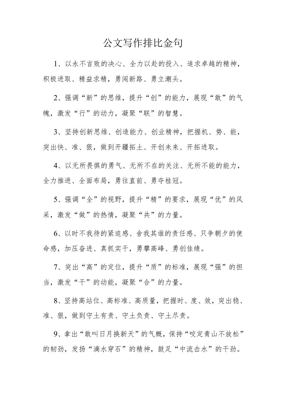 公文写作排比金句.docx_第1页