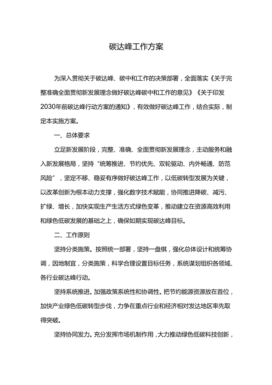 碳达峰工作方案.docx_第1页