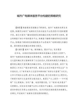 城市广电媒体服务平台构建的策略研究.docx