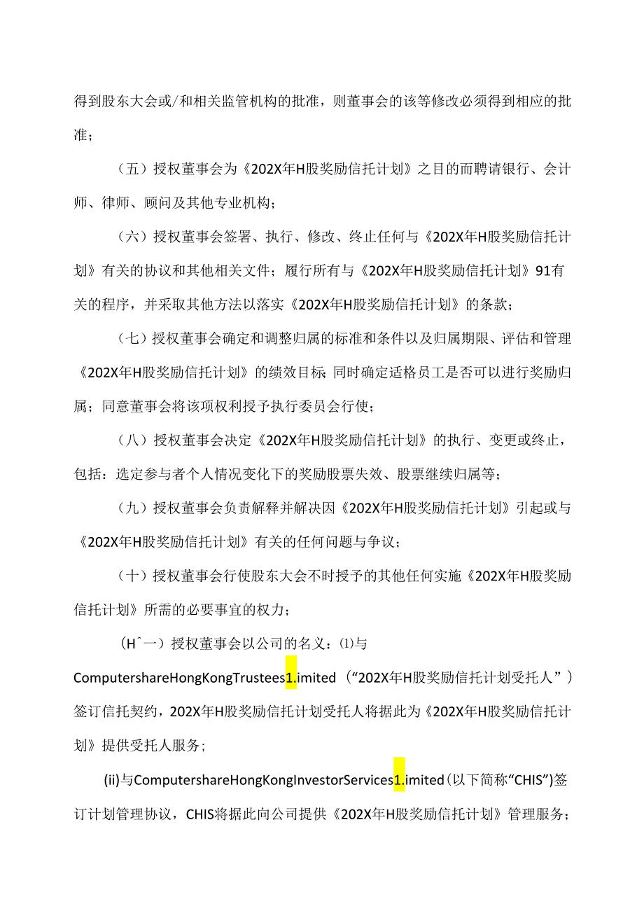 XX新药开发股份有限公司关于授权董事会办理202X年H股奖励信托计划相关事宜的议案（2024年）.docx_第2页