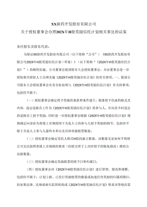 XX新药开发股份有限公司关于授权董事会办理202X年H股奖励信托计划相关事宜的议案（2024年）.docx