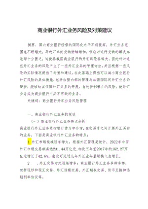 商业银行外汇业务风险及对策建议.docx