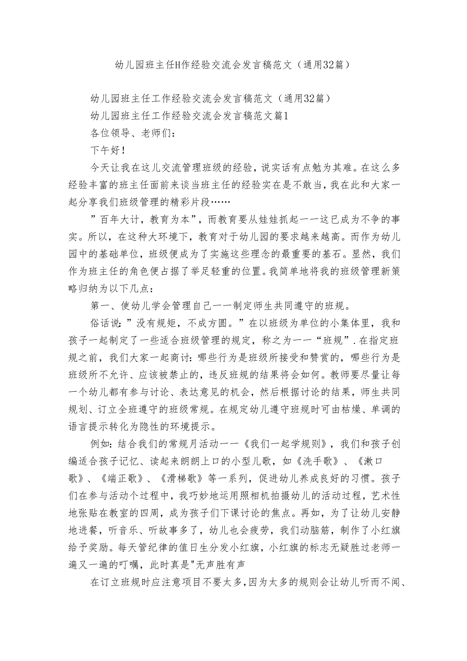 幼儿园班主任工作经验交流会发言稿范文（通用32篇）.docx_第1页