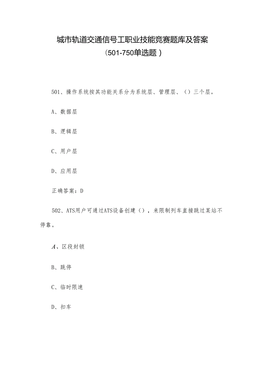 城市轨道交通信号工职业技能竞赛题库及答案（501-750单选题）.docx_第1页