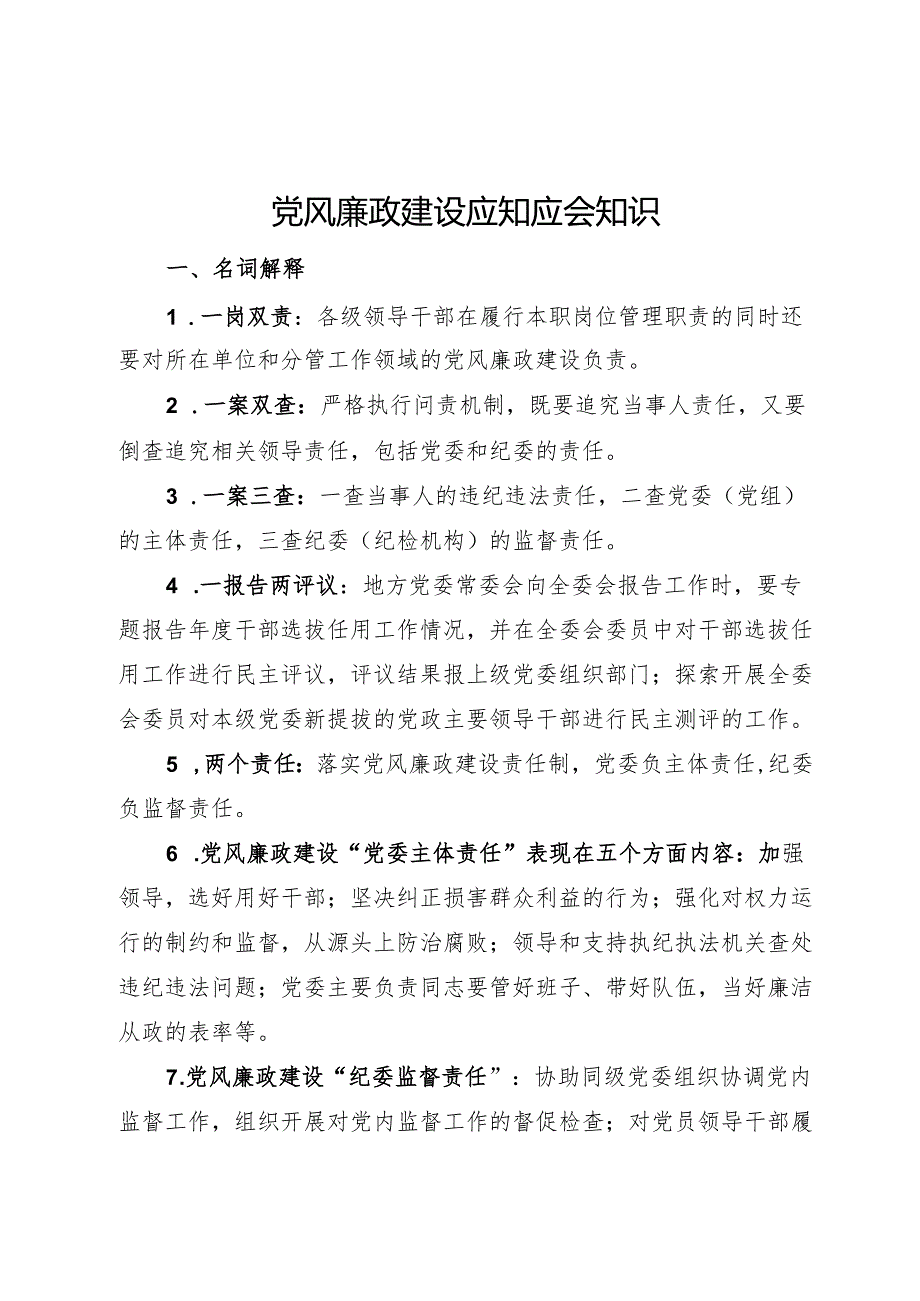 党风廉政建设应知应会知识.docx_第1页