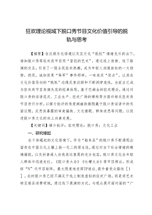 狂欢理论视域下脱口秀节目文化价值引导的脱轨与思考.docx