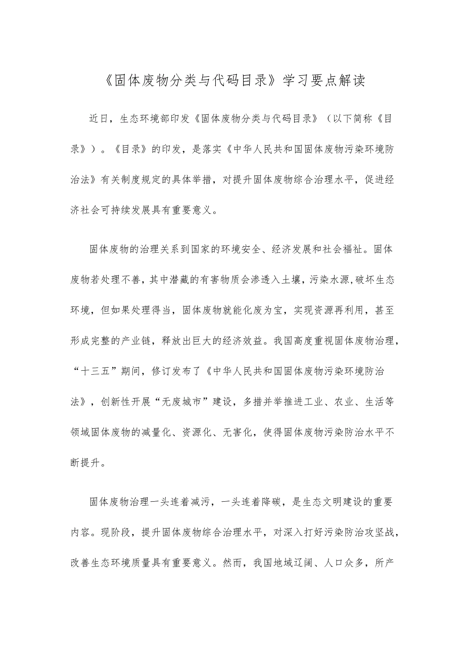 《固体废物分类与代码目录》学习要点解读.docx_第1页