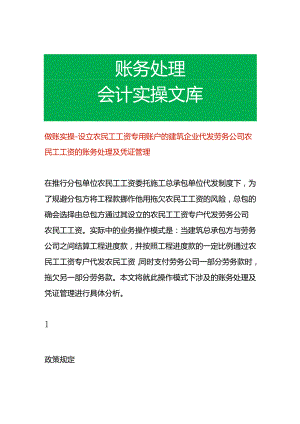 做账实操-设立农民工工资专用账户的建筑企业代发劳务公司农民工工资的账务处理.docx